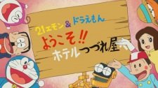 21 Emon &amp; Doraemon: Youkoso!! Hotel Tsuzureya e
