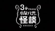 3-pun de Wakaru Koizumi Yakumo no Kaidan