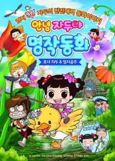 Annyeong Jadoo: Hyonyeojadu &amp; Eomjigongju