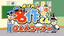 Aware! Meisaku-kun: Q&amp;A Corner