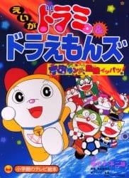 Dorami &amp; Doraemons: Space Land's Critical Event
