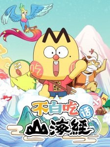 Foodie Boy's Classic of Mountains & Seas 2nd Season