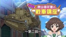 Girls &amp; Panzer: Fushou Akiyama Yukari no Sensha Kouza