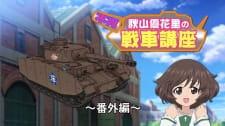 Girls &amp; Panzer Heartful Tank Disc: Fushou Akiyama Yukari no Sensha Kouza
