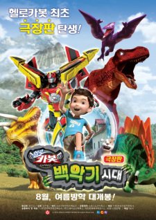 Hello Carbot the Movie: The Cretaceous Period
