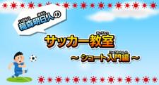 Inamori Asuto no Soccer Kyoushitsu