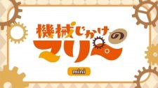Kikaijikake no Marie Mini Anime Episode 0