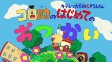 Kiteretsu Daihyakka &amp; Doraemon: Korosuke no Hajimete no Otsukai
