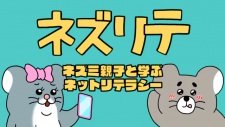 Mice Media: Lessons in Internet Literacy