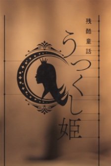 Monogatari Series: Off & Monster Season - A Cruel Fairy Tale: The Beautiful Princess
