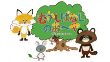 Mukashibanashi no Oheya: Tsutaetai Nihon Mukashibanashi