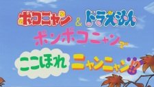 Pokonyan &amp; Doraemon: Ponpoko-nyan de Koko Hore Nyan Nyan!?
