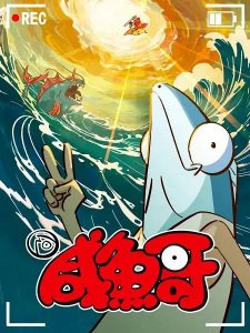 Salted Fish 2nd Season