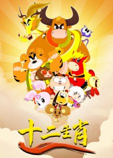 Shi Er Shengxiao: Long Xing Tianxia