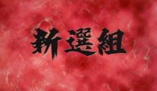Shinsen-gumi
