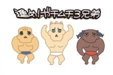 Susume! Gachimuchi Sankyoudai