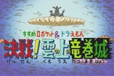 Susume Roboket &amp; Doraemon: Kessen! Kumo no Ue no Tatsumakijou