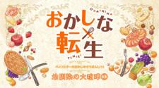 Sweet Reincarnation Mini Anime