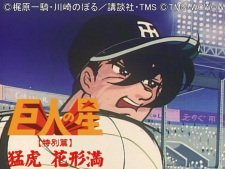 The Star of the Giants (Hanagata)