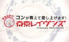 Tokyo Ravens: Kon ga Oshiete Moshi Agemasu! Maru Wakari Tokyo Ravens