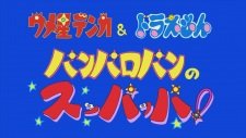 Umeboshi Denka &amp; Doraemon: Panparopan no Suppappa!
